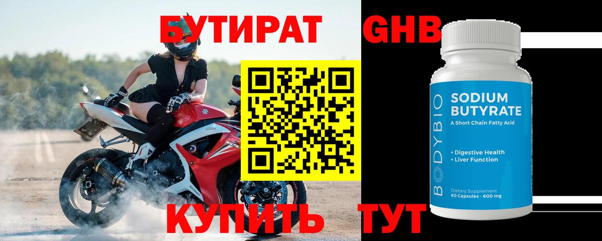 Бутират BDO 33%  Вход с VPN  Южноуральск 